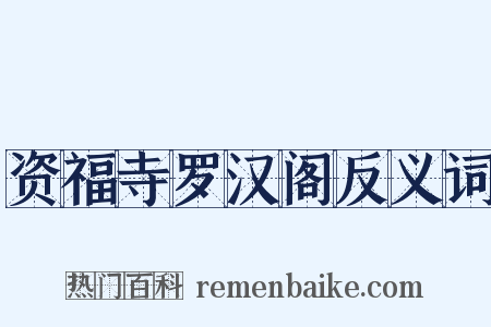 资福寺罗汉阁反义词是什么意思的图片